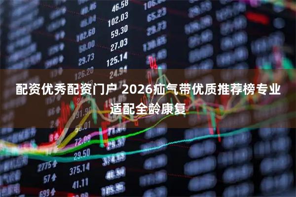 配资优秀配资门户 2026疝气带优质推荐榜专业适配全龄康复